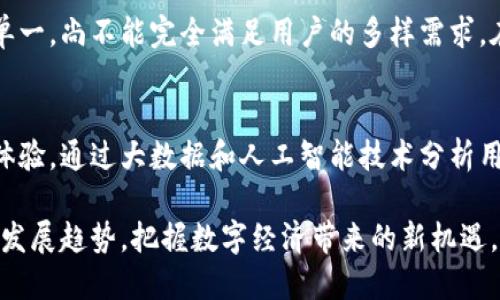 数字钱包的安全性：你需要知道的真相/
数字钱包,数字支付,网络安全/guanjianci

随着科技的不断发展，数字钱包作为一种新兴的支付方式，已经逐渐走进了人们的日常生活。无论是线上购物、线下支付还是个人转账，数字钱包都提供了极大的便利。然而，许多人对数字钱包的安全性始终存在疑虑，认为其可能存在各种潜在风险。那么，数字钱包到底可怕吗？在这篇文章中，我们将深入探讨数字钱包的工作原理、优势与缺陷，及其安全性问题等，帮助你更全面地理解数字钱包。

数字钱包的基本概念
数字钱包，通常可以简单理解为一种存储数字货币或银行卡信息的电子账户。用户可以通过手机应用、在线平台或电脑浏览器等多种形式访问数字钱包。数字钱包的功能不仅限于存储资金，还可以实现快速支付、交易记录查询、消费分析等。常见的数字钱包包括PayPal、Apple Pay、支付宝、微信支付等，它们各具特点，用户可以根据个人习惯和需求选择合适的服务。

数字钱包的工作原理
数字钱包的工作原理可以分为几个步骤。首先，用户需要创建一个数字钱包账户，这通常需要输入手机号码、电子邮件以及设置密码。其次，用户可以将银行卡信息或银行卡同步到数字钱包中，便于进行充值或消费。对于数字货币钱包，用户需要通过相应平台购买数字货币并存入钱包中。最后，当用户需要进行支付时，只需通过手机扫描二维码或输入收款方信息，系统便会自动完成交易。

数字钱包的安全性问题
很多人质疑数字钱包的安全性，担忧自己的资金是否能够得到保障。实际上，数字钱包的安全性受到多种因素的影响，包括钱包提供商的安全措施、用户自身的操作习惯等。大多数知名数字钱包平台都会采取多重安全措施，如数据加密、两步验证、实时监控等，以保护用户的资金安全。然而，用户自己也需要避免使用简单的密码、定期更换密码、在不安全的网络环境下使用钱包等，以提高账户安全性。

数字钱包的优势与缺陷
数字钱包的优势主要体现在便利性和快速性上。在数字消费日益普及的今天，数字钱包可以极大简化购物流程，提升用户体验。此外，许多数字钱包还提供消费记录分析，帮助用户更好地管理个人财务。然而，数字钱包也存在一定缺陷，例如由于依赖网络连接，一旦网络出现问题，用户将无法完成交易。同时，部分平台还可能收取交易费用，影响用户的消费成本。

用户对数字钱包的认知误区
在讨论数字钱包的安全性时，我们经常会遇到一些常见的误区。例如，许多人认为，只要使用数字钱包，就会面临信息被盗或资金被黑客攻击的风险。实际上，许多安全漏洞往往是由于用户自身的不当操作所造成的，而非数字钱包本身的缺陷。因此，提高用户的安全意识、更合理地使用数字钱包，才能更好地保护自身利益。

数字钱包安全性提升的建议
为了提升数字钱包的安全性，用户可以采取以下措施：第一，选择安全性高、信誉良好的数字钱包平台，仔细阅读相关安全措施及用户评价。第二，定期更换密码并开启两步验证等额外保护措施，以增加账户安全性。第三，尽量避免在公共场合或不安全的网络环境下使用数字钱包，确保交易的私密性与安全性。第四，关注钱包平台的安全升级公告，及时更新应用程序，降低潜在风险。最后，教育自己关于网络安全的基本知识，提高防范意识。

数字钱包常见问题解答
在这个部分，我们将解答五个关于数字钱包的常见问题，以帮助用户更好地理解数字钱包的相关知识。

问题一：数字钱包安全吗，如何防范风险？
数字钱包的安全性主要取决于其提供商的技术和用户的操作。大多数知名的数字钱包平台都会采用数据加密、双重身份验证等安全措施来保障用户资金安全。然而，用户也需要承担起一定责任。首先，要选择信誉良好的数字钱包，仔细研究其安全政策；其次，定期更改账户密码，并启用双重身份验证；另外，避免在公共Wi-Fi环境下进行金融交易，以防止黑客攻击。总之，用户在使用数字钱包时，需时刻保持警惕，确保自己的操作安全。

问题二：如果我的数字钱包被盗了，我该怎么办？
如果发现自己的数字钱包被盗，首先要冷静下来，并立即采取措施。第一时间更改数字钱包的密码，如果平台提供了快速冻结账户的功能，可以立即使用。接下来，及时联系该钱包的客服团队，告知他们相关情况并请求冻结有关交易，尽可能阻止损失。建议事后尽量增强自己的安全习惯，例如定期更换密码，开启双重身份验证等，以防止未来再次发生类似事件。

问题三：数字钱包如何保护我的隐私？
数字钱包通常会采用多种技术来保护用户隐私安全，对于用户的个人信息及交易记录，必须严格控制访问权限。但用户自身也是隐私保护的关键。为了保证自身隐私安全，用户应尽量避免在多个平台注册相同的账户，并定期清除不必要的信息。同时，使用时注意网站和APP的安全标识，尽量选择声誉高的有保障的平台。此外，在使用过程中，避免在公共场所或设备上输入敏感信息，以减少泄漏风险。

问题四：数字钱包将取代传统银行吗？
尽管数字钱包在支付便利性上远胜传统银行，但要完全取代传统银行，仍存在一些挑战。银行不仅提供存款和支付功能，还涉及贷款、投资以及金融咨询等众多服务。而数字钱包在这方面的功能相对单一，尚不能完全满足用户的多样需求。在未来，数字钱包可能与传统银行形成互补关系，越来越多的用户可能选择数字钱包作为日常支付工具，银行则可在理财和信贷等领域继续发挥优势。

问题五：数字钱包的未来发展趋势如何？
随着科技的不断进步以及数字经济的崛起，数字钱包的发展前景十分广阔。越来越多的用户开始接受数字支付，尤其是在年轻人群体中，数字钱包的使用率大幅提升。未来，数字钱包将更加注重用户体验，通过大数据和人工智能技术分析用户消费习惯，提供个性化的推荐服务。同时，随着区块链技术的发展，数字钱包也可能引入更多安全性和透明度的新标准，为用户提供更可靠的服务。

综上所述，数字钱包并不可怕，关键在于用户如何使用以及选择何种平台。通过加强自身安全意识和保护措施，用户可以放心使用数字钱包，享受便捷的支付体验。同时，我们也要关注数字钱包未来的发展趋势，把握数字经济带来的新机遇。