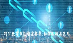 对公数字钱包额度解析：如何选择与使用
