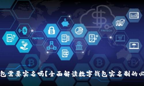 开通数字钱包需要实名吗？全面解读数字钱包实名制的必要性与流程