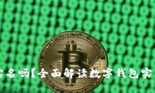 开通数字钱包需要实名吗？全面解读数字钱包实名制的必要性与流程
