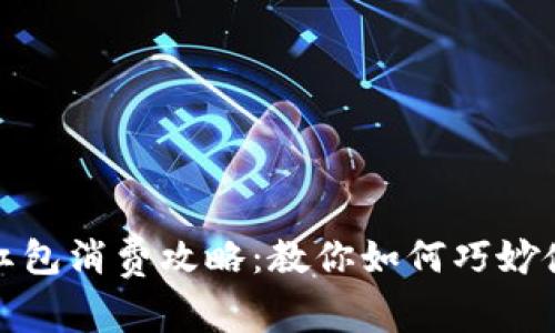 数字钱包的红包消费攻略：教你如何巧妙使用数字红包