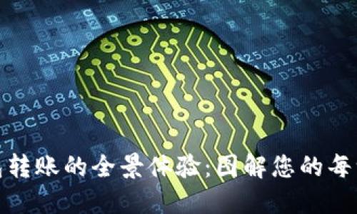 数字钱包转账的全景体验：图解您的每一步操作