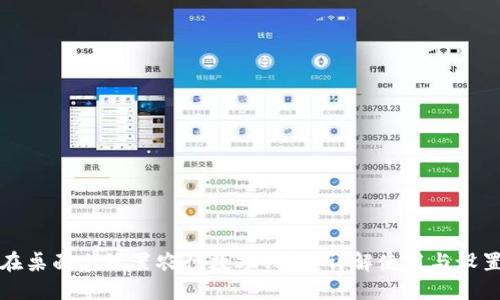 如何在桌面上放置农行数字钱包？详解使用与设置技巧