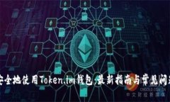 如何安全地使用Token.im钱包：最新指南与常见问题