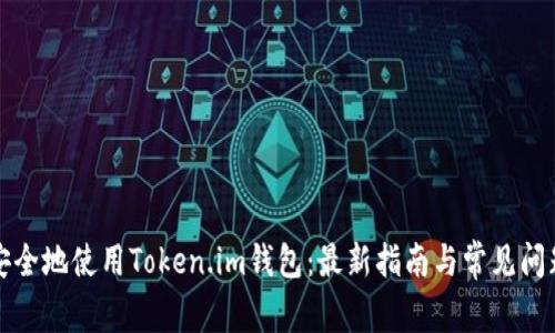 如何安全地使用Token.im钱包：最新指南与常见问题解答