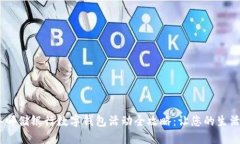 2023年邮储银行数字钱包活动全攻略：让您的生活
