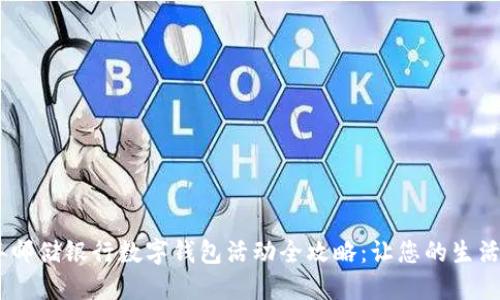 2023年邮储银行数字钱包活动全攻略：让您的生活更便捷