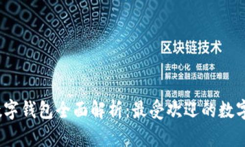 2023年银行数字钱包全面解析：最受欢迎的数字钱包及其优势