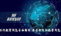 2023年银行数字钱包全面解析：最受欢迎的数字钱