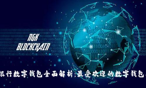 2023年银行数字钱包全面解析：最受欢迎的数字钱包及其优势