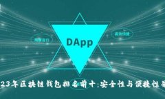 2023年区块链钱包排名前十：安全性与便捷性并重