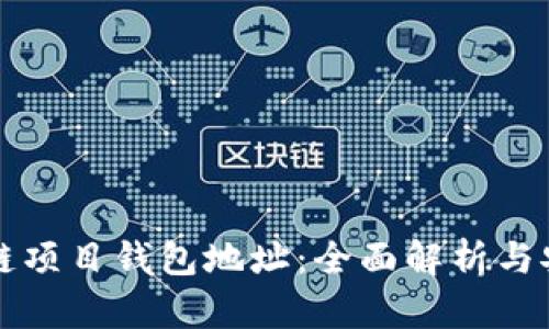 薅羊毛区块链项目钱包地址：全面解析与安全使用技巧