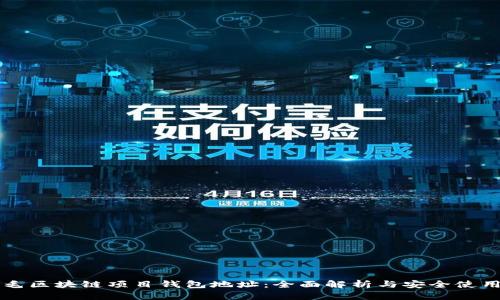 薅羊毛区块链项目钱包地址：全面解析与安全使用技巧