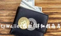 如何成功提交tpWallet图标：详细指南与常见问题解