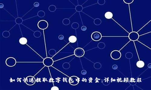 如何快速提取数字钱包中的资金：详细视频教程
