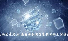 数字货币钱包的发展潜力：未来将如何改变我们