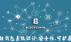 全面解析区块链钱包系统设计：安全性、可扩展