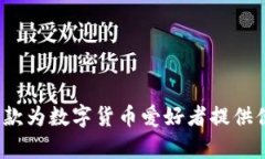 tpWallet简介：一款为数字货币爱好者提供便利的多