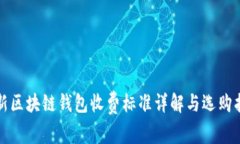 最新区块链钱包收费标准详解与选购指南