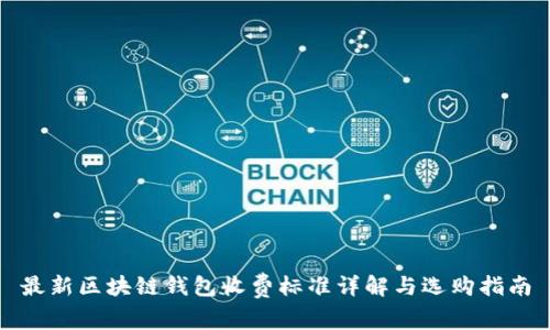 最新区块链钱包收费标准详解与选购指南