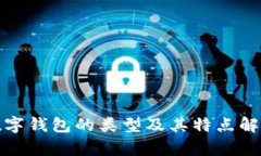 数字钱包的类型及其特点解析