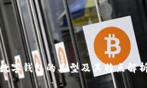 数字钱包的类型及其特点解析