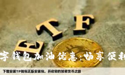 邮储数字钱包加油优惠：畅享便利与实惠