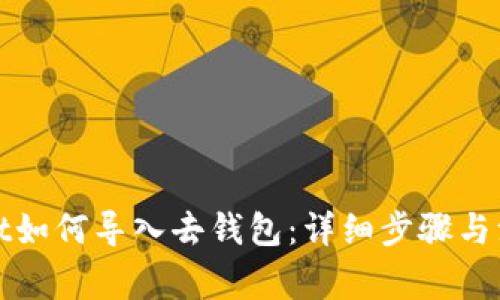 tpWallet如何导入去钱包：详细步骤与注意事项