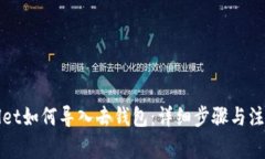 tpWallet如何导入去钱包：详细步骤与注意事项