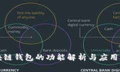 区块链钱包的功能解析与应用场景