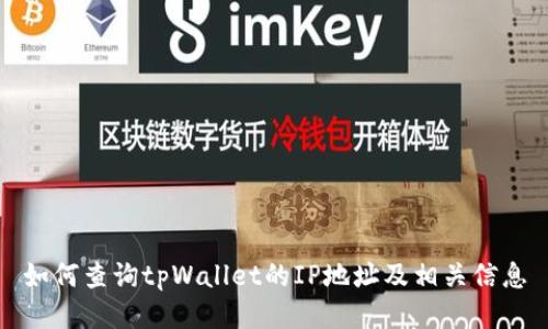如何查询tpWallet的IP地址及相关信息
