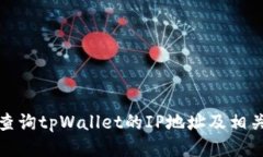 如何查询tpWallet的IP地址及相关信息