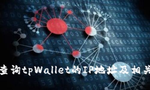 如何查询tpWallet的IP地址及相关信息