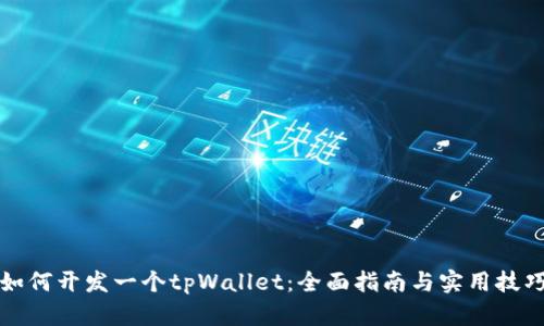 如何开发一个tpWallet：全面指南与实用技巧