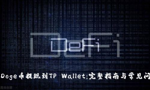 如何将Doge币提现到TP Wallet：完整指南与常见问题解答