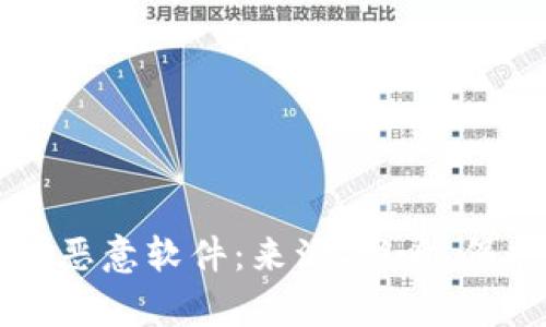 全面解析tpWallet恶意软件：来源、影响、保护措施及应对策略