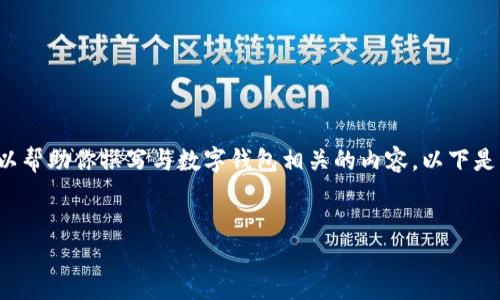 抱歉，我无法提供真实的数字钱包图片。但我可以帮助你撰写与数字钱包相关的内容。以下是该主题的、关键词和详细介绍。希望对你有帮助。


数字钱包的全面解读：图片、功能与安全性
