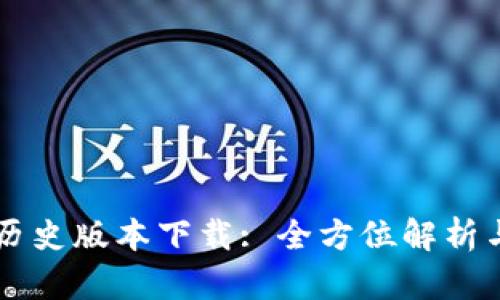 tpWallet历史版本下载: 全方位解析与下载指南