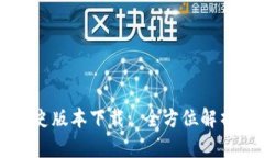 tpWallet历史版本下载: 全方位解析与下载指南