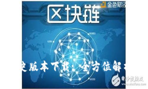 tpWallet历史版本下载: 全方位解析与下载指南