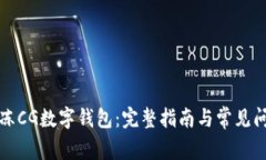 如何解冻CG数字钱包：完整指南与常见问题解答