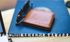 如何解决tpWallet找不到币的问题：常见解决方案与