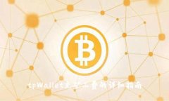 tpWallet充矿工费的详细指南