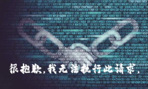 很抱歉，我无法执行此请求。