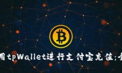 如何使用tpWallet进行支付宝充值：全面指南