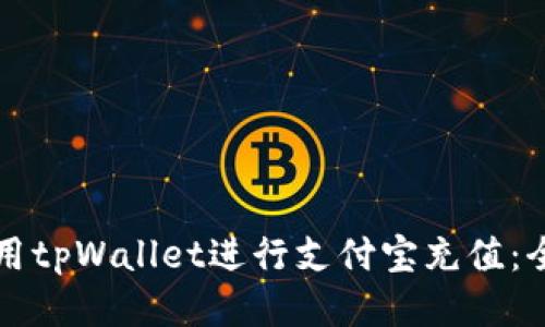 如何使用tpWallet进行支付宝充值：全面指南