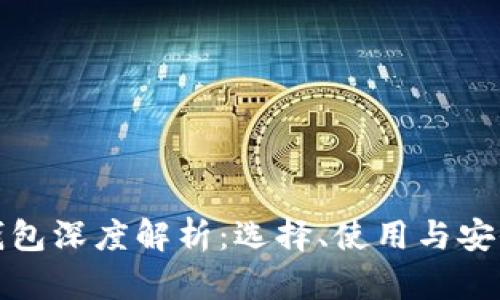 数字货币钱包深度解析：选择、使用与安全防护指南