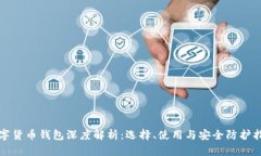 数字货币钱包深度解析：选择、使用与安全防护