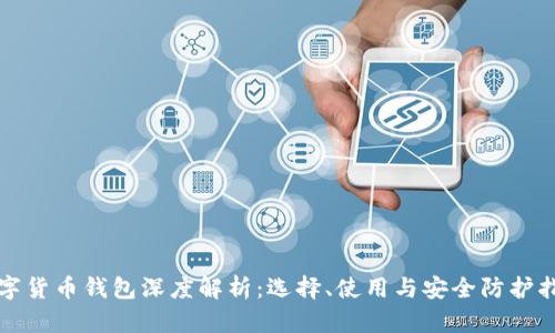 数字货币钱包深度解析：选择、使用与安全防护指南