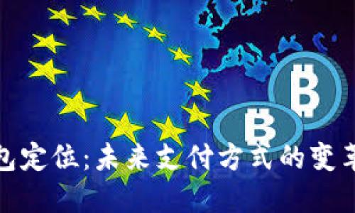 数字钱包定位：未来支付方式的变革与趋势